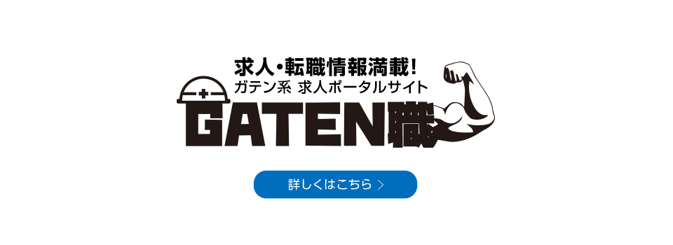 GATEN職